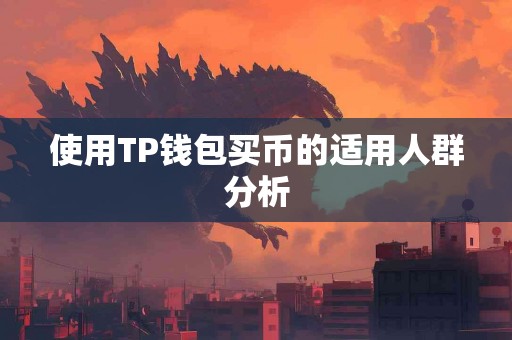 使用TP钱包买币的适用人群分析