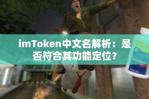 imToken中文名解析：是否符合其功能定位？