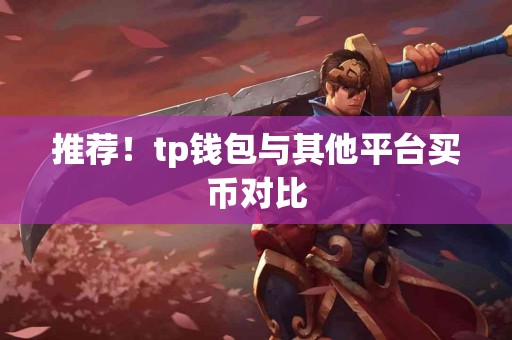 推荐！tp钱包与其他平台买币对比