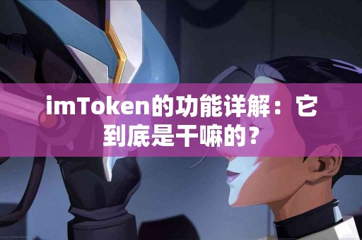 imToken的功能详解：它到底是干嘛的？