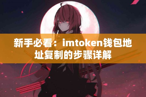 新手必看：imtoken钱包地址复制的步骤详解