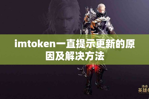 imtoken一直提示更新的原因及解决方法