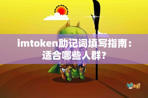 imtoken助记词填写指南：适合哪些人群？
