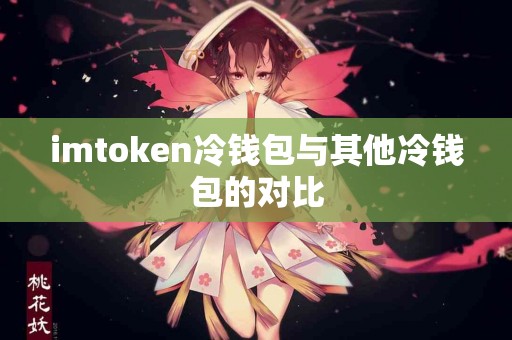 imtoken冷钱包与其他冷钱包的对比