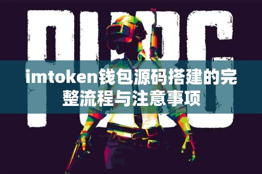 imtoken钱包源码搭建的完整流程与注意事项