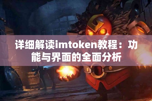 详细解读imtoken教程：功能与界面的全面分析