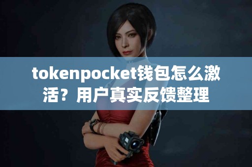 tokenpocket钱包怎么激活？用户真实反馈整理