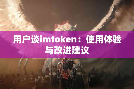 用户谈imtoken：使用体验与改进建议