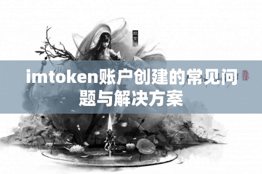 imtoken账户创建的常见问题与解决方案