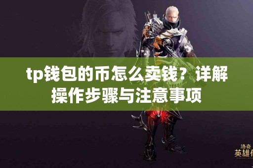 tp钱包的币怎么卖钱？详解操作步骤与注意事项