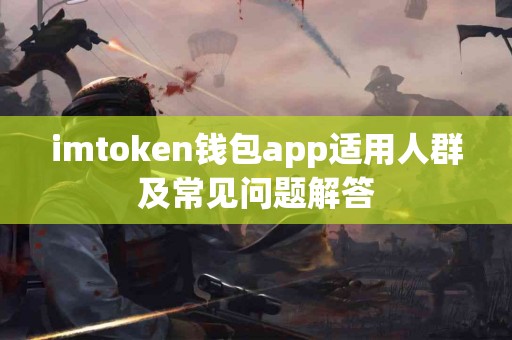 imtoken钱包app适用人群及常见问题解答