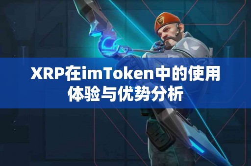 XRP在imToken中的使用体验与优势分析