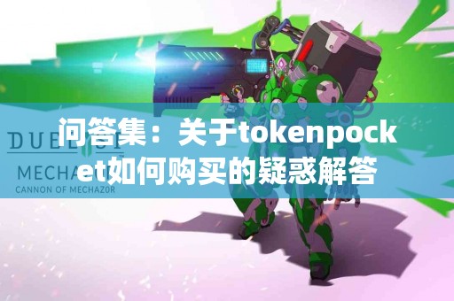 问答集：关于tokenpocket如何购买的疑惑解答