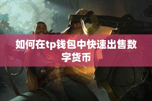 如何在tp钱包中快速出售数字货币