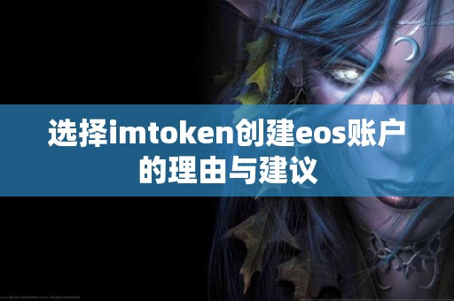 选择imtoken创建eos账户的理由与建议