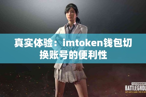 真实体验：imtoken钱包切换账号的便利性