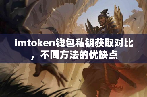 imtoken钱包私钥获取对比，不同方法的优缺点