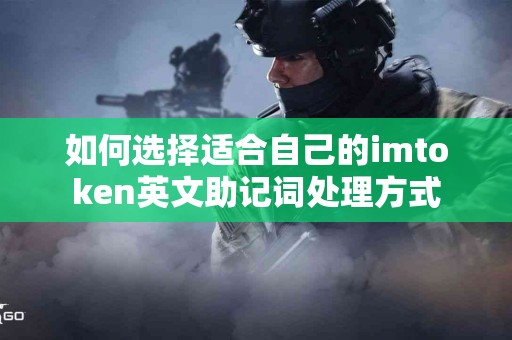 如何选择适合自己的imtoken英文助记词处理方式