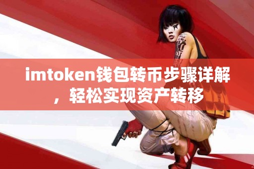imtoken钱包转币步骤详解，轻松实现资产转移
