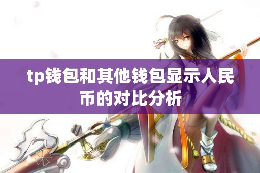 tp钱包和其他钱包显示人民币的对比分析