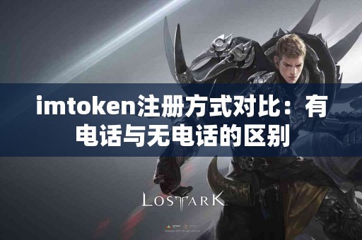 imtoken注册方式对比：有电话与无电话的区别