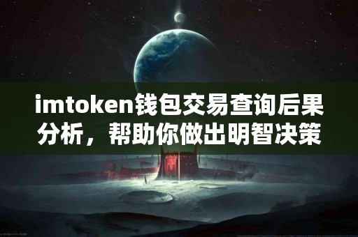imtoken钱包交易查询后果分析，帮助你做出明智决策