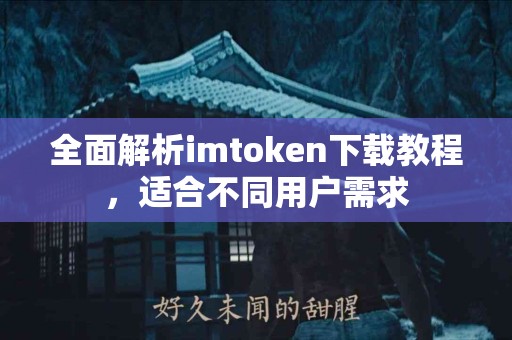 全面解析imtoken下载教程，适合不同用户需求