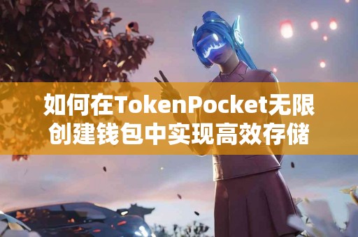 如何在TokenPocket无限创建钱包中实现高效存储
