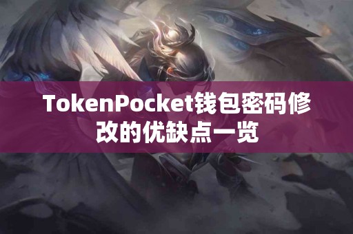 TokenPocket钱包密码修改的优缺点一览