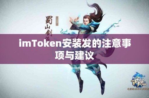 imToken安装发的注意事项与建议