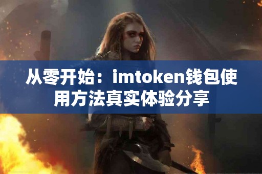 从零开始：imtoken钱包使用方法真实体验分享