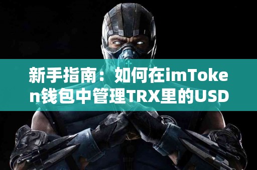 新手指南：如何在imToken钱包中管理TRX里的USDT