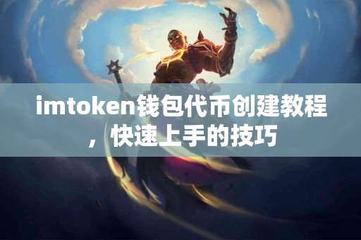imtoken钱包代币创建教程，快速上手的技巧