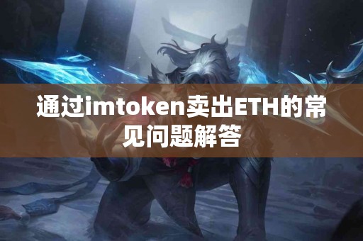 通过imtoken卖出ETH的常见问题解答