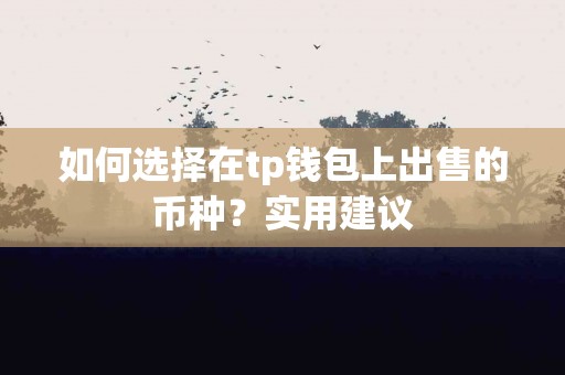 如何选择在tp钱包上出售的币种？实用建议