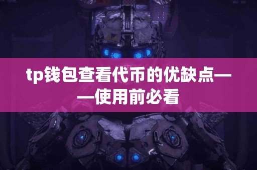 tp钱包查看代币的优缺点——使用前必看