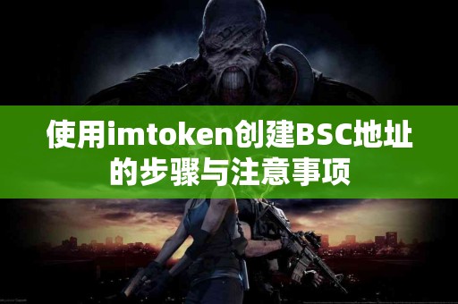 使用imtoken创建BSC地址的步骤与注意事项