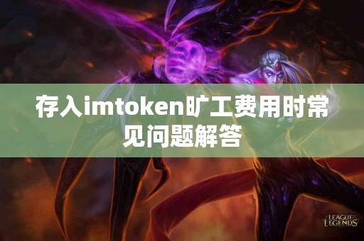 存入imtoken旷工费用时常见问题解答