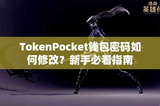 TokenPocket钱包密码如何修改？新手必看指南