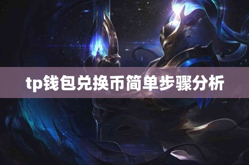 tp钱包兑换币简单步骤分析