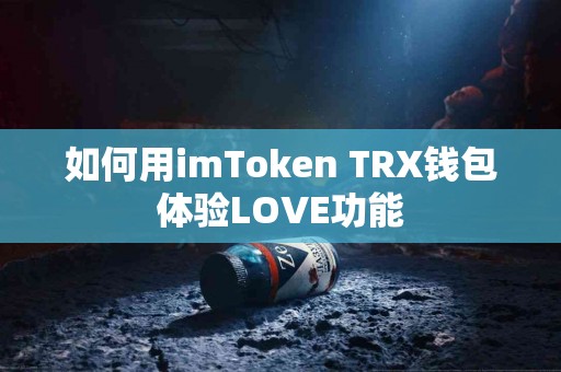 如何用imToken TRX钱包体验LOVE功能