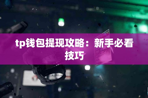 tp钱包提现攻略：新手必看技巧