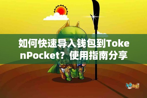 如何快速导入钱包到TokenPocket？使用指南分享