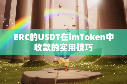 ERC的USDT在imToken中收款的实用技巧