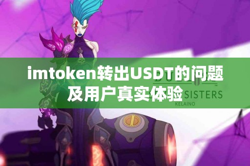 imtoken转出USDT的问题及用户真实体验