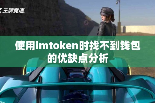 使用imtoken时找不到钱包的优缺点分析