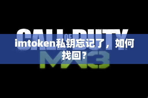 imtoken私钥忘记了，如何找回？