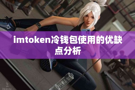imtoken冷钱包使用的优缺点分析