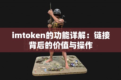 imtoken的功能详解：链接背后的价值与操作
