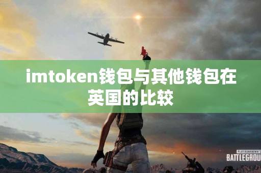 imtoken钱包与其他钱包在英国的比较